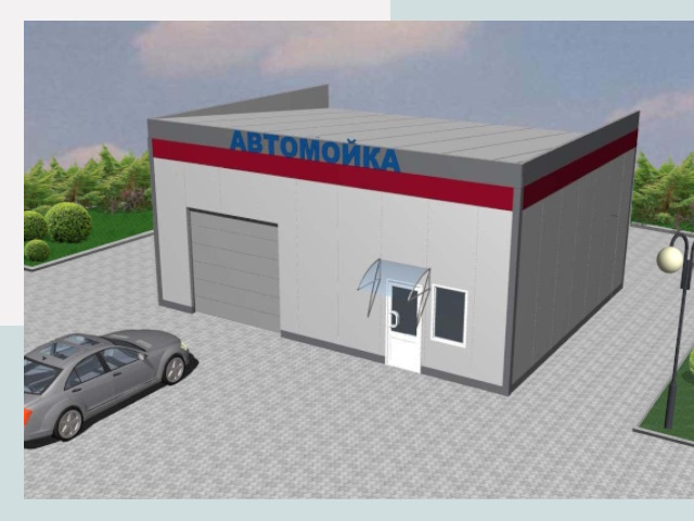 Проектирование автомоек в Каменске-Уральском от 47871 р. | СтальСтрой-Кмн