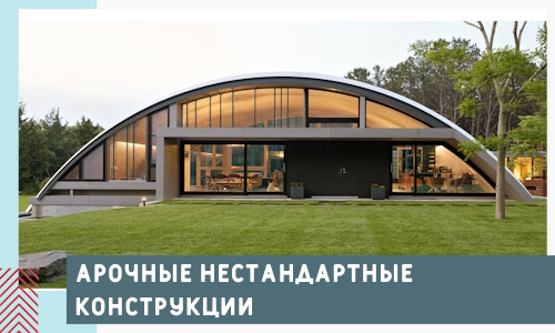 Арочные нестандартные конструкции от компании СтальСтрой-Кмн